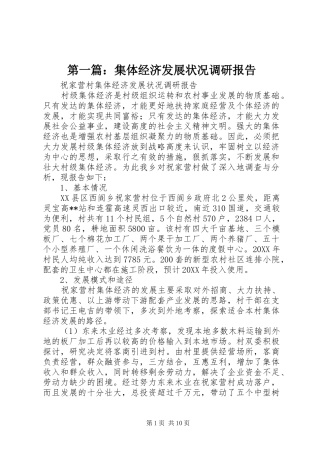 2024年集体经济发展状况调研报告