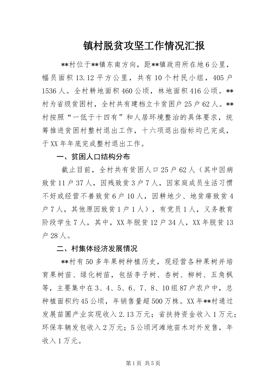 2024年镇村脱贫攻坚工作情况汇报_第1页