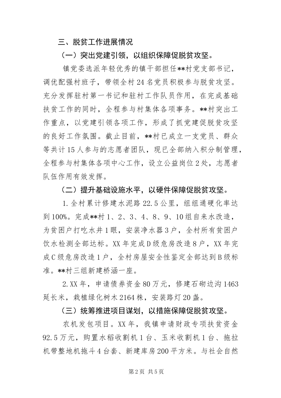 2024年镇村脱贫攻坚工作情况汇报_第2页