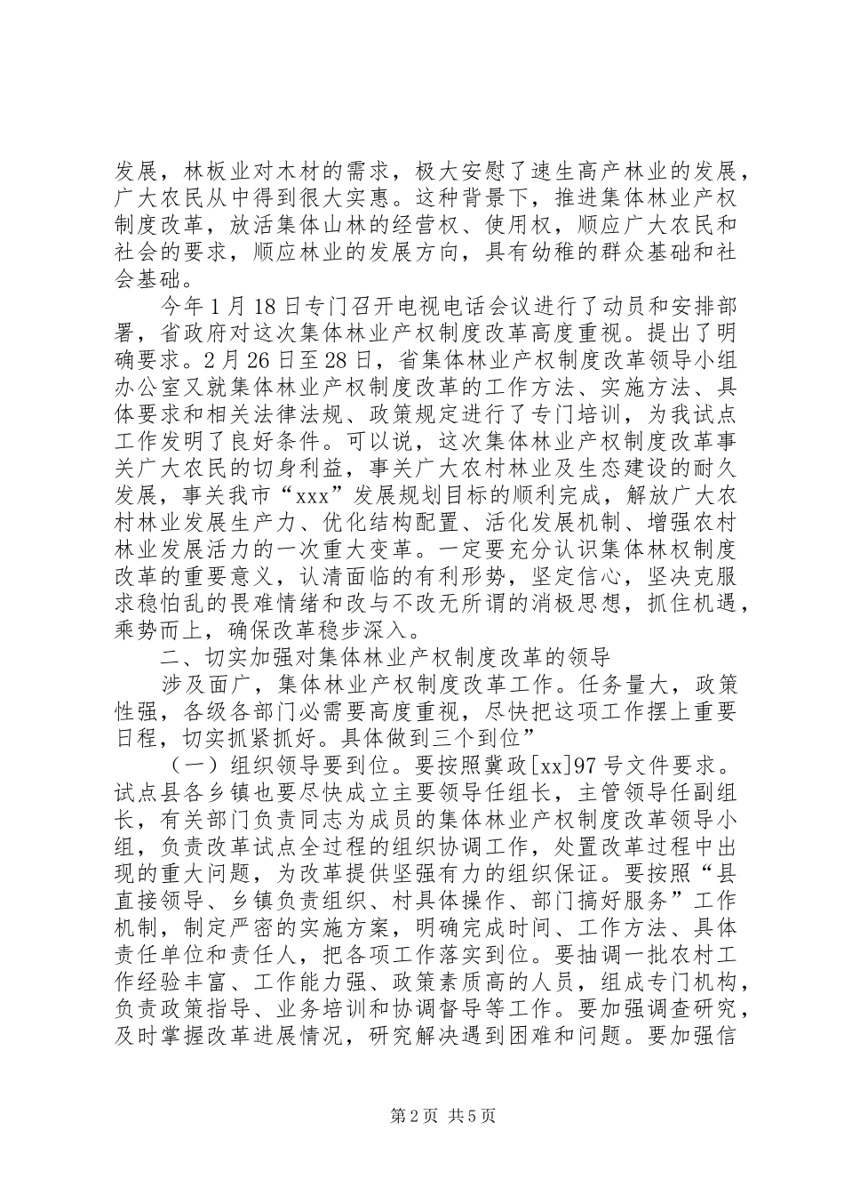 2024年集体林权改革调度会讲话稿_第2页