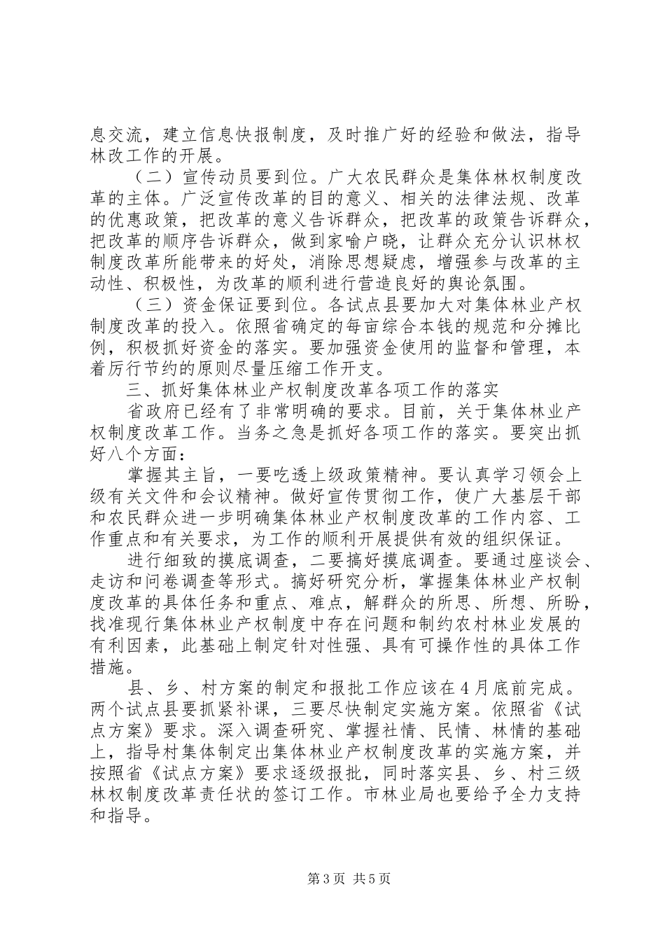 2024年集体林权改革调度会讲话稿_第3页