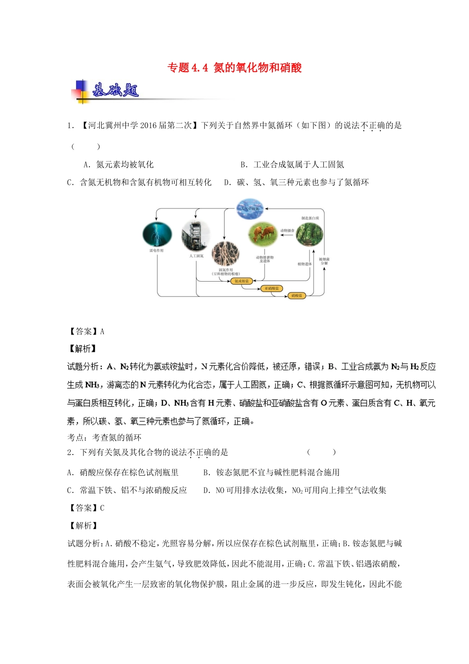 （讲练测）高考化学一轮复习 专题4.4 氮的氧化物和硝酸（练）（含解析）-人教版高三全册化学试题_第1页