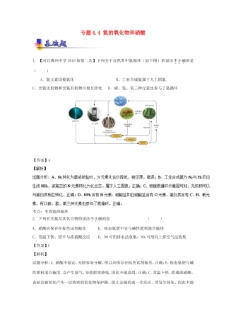 （讲练测）高考化学一轮复习 专题4.4 氮的氧化物和硝酸（练）（含解析）-人教版高三全册化学试题