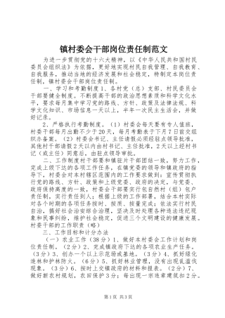 2024年镇村委会干部岗位责任制范文