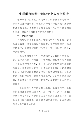 2024年中学教师党员一创双优个人剖析整改