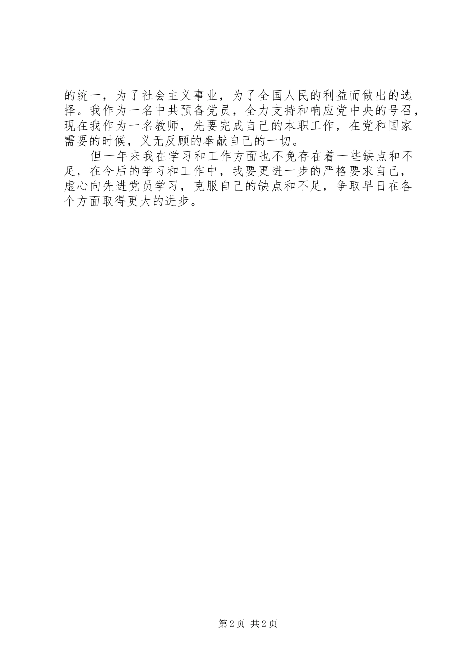 2024年中学教师党员自我鉴定_第2页