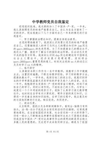 2024年中学教师党员自我鉴定