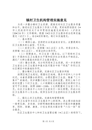 2024年镇村卫生机构管理实施意见