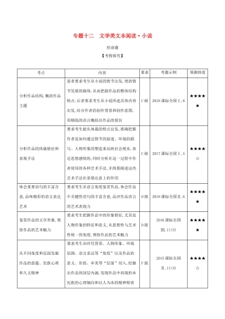 （课标专用 A版）高考语文 专题十二 文学类文本阅读 小说试题-人教版高三语文试题