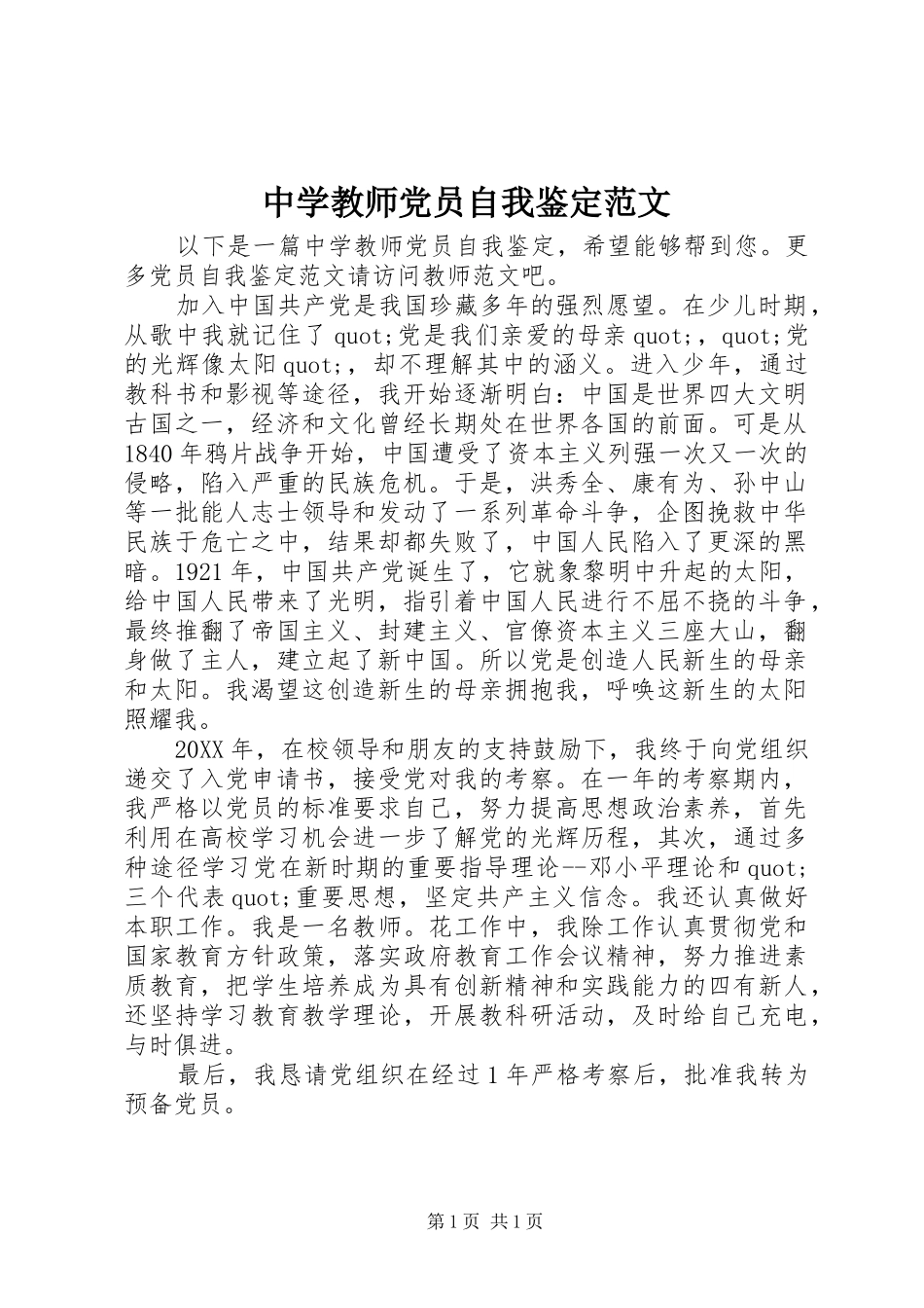2024年中学教师党员自我鉴定范文_第1页