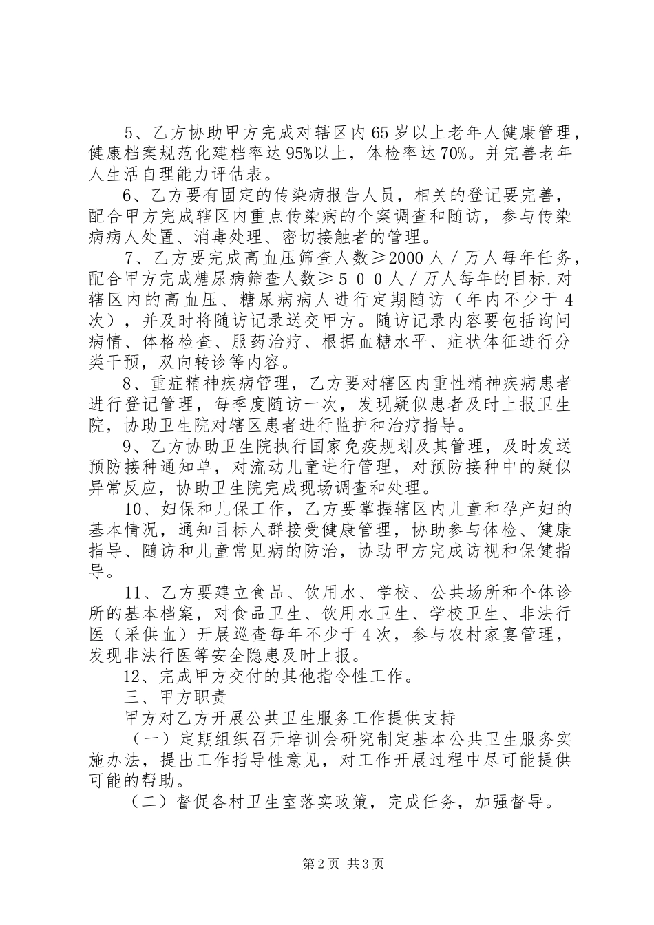 2024年镇村卫生站公共卫生服务目标责任书_第2页