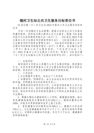 2024年镇村卫生站公共卫生服务目标责任书