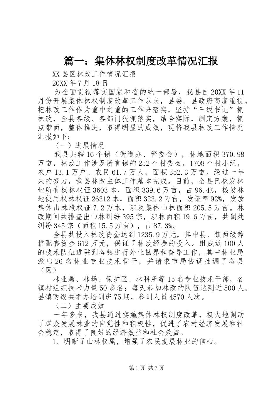 2024年集体林权制度改革情况汇报_第1页