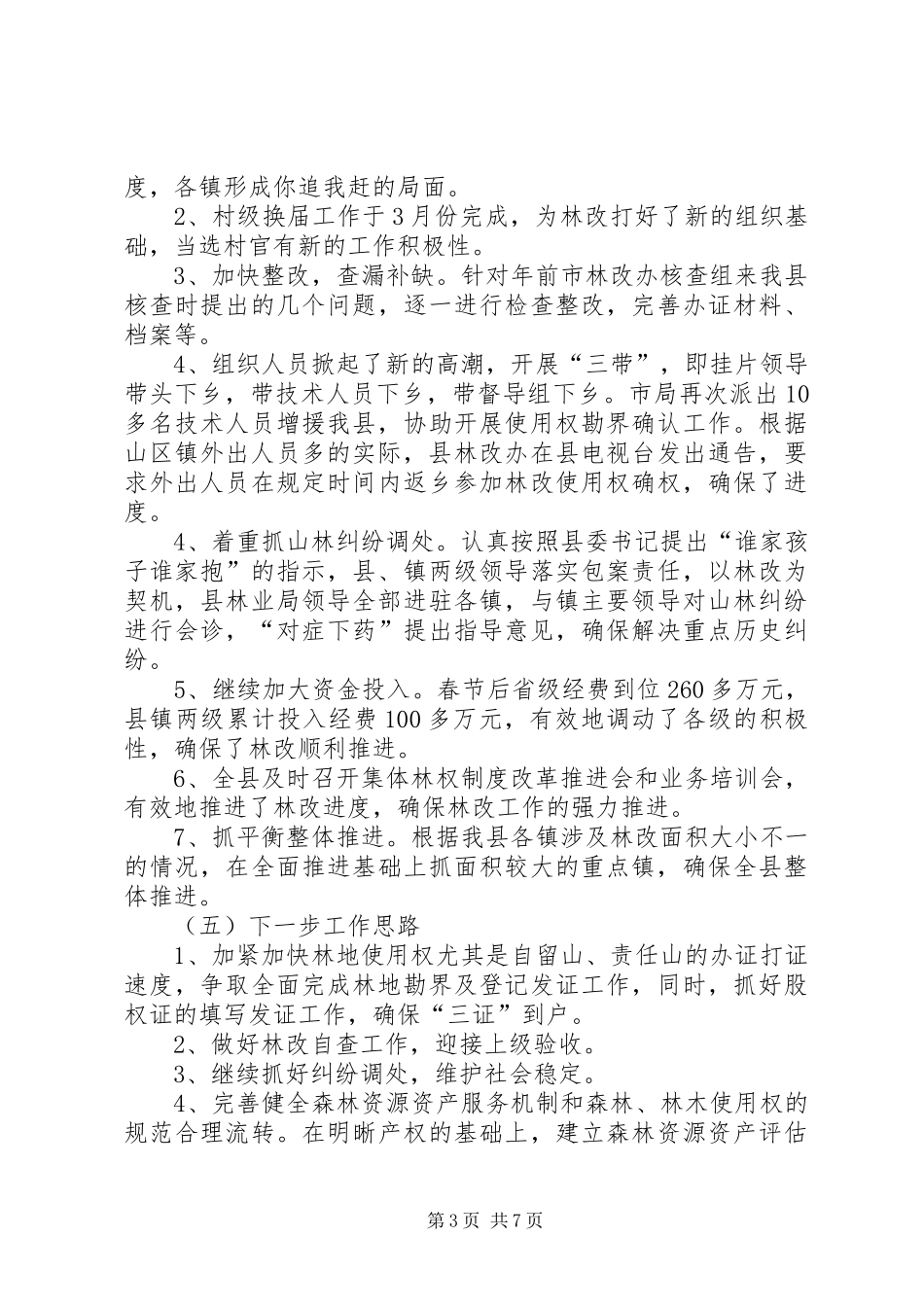 2024年集体林权制度改革情况汇报_第3页