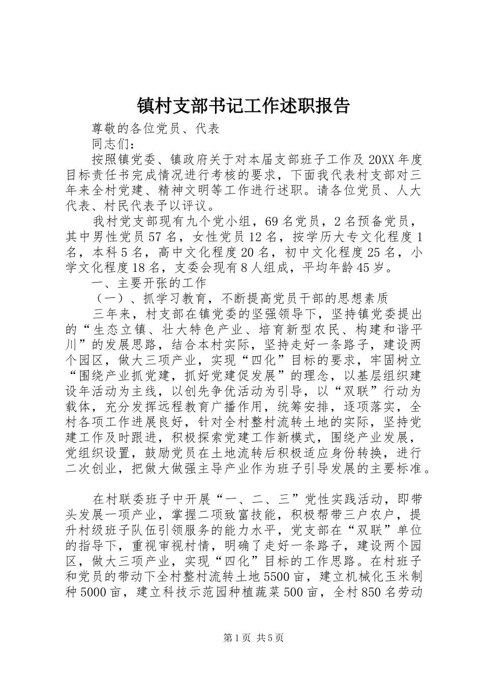 2024年镇村支部书记工作述职报告_第1页