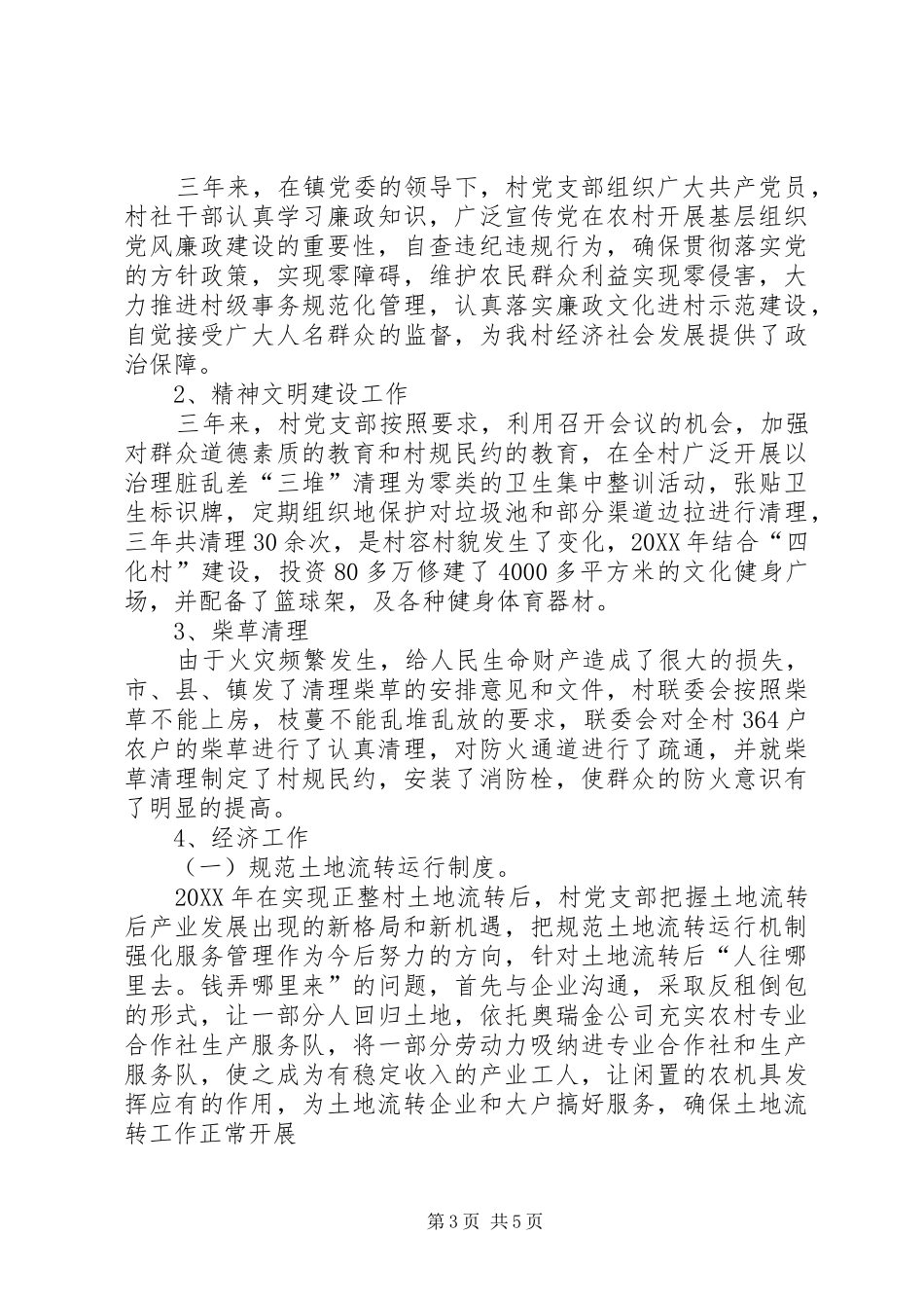 2024年镇村支部书记工作述职报告_第3页