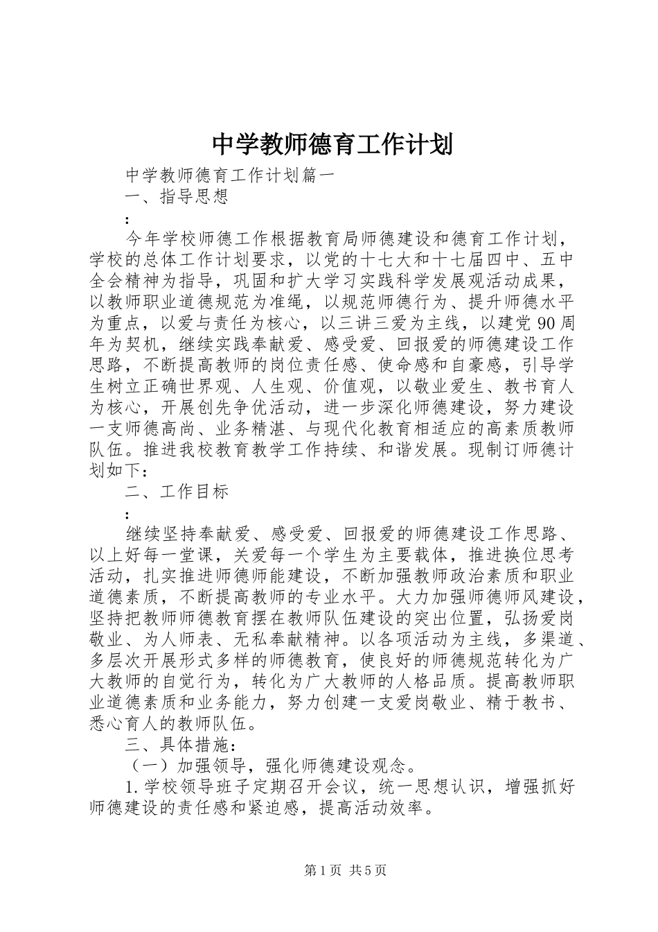 2024年中学教师德育工作计划_第1页