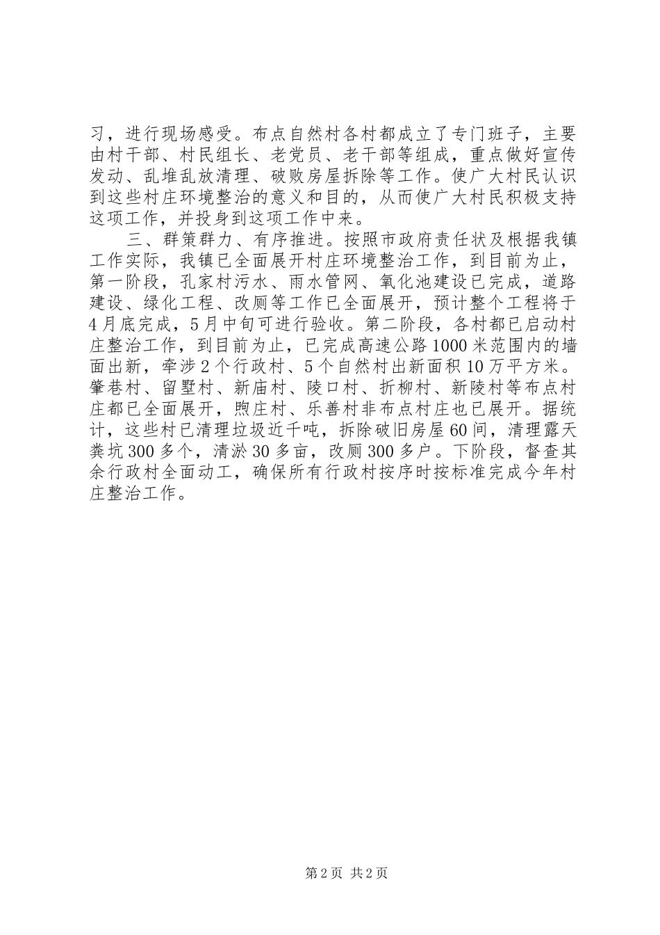 2024年镇村庄环境整治推进工作情况汇报_第2页
