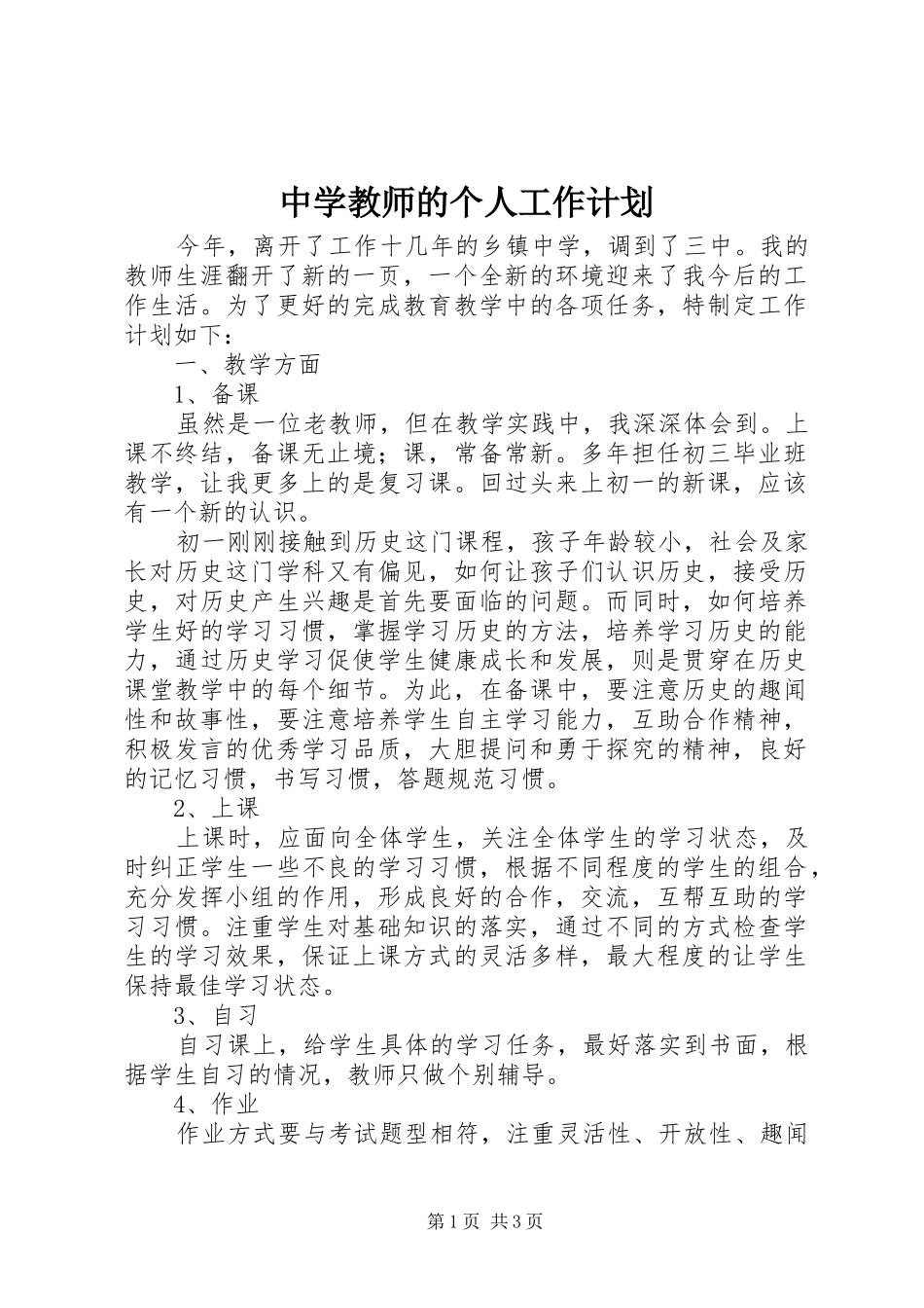 2024年中学教师的个人工作计划_第1页