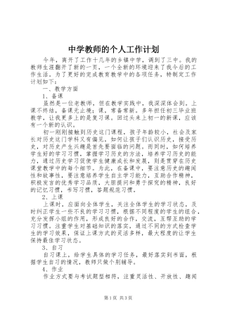 2024年中学教师的个人工作计划