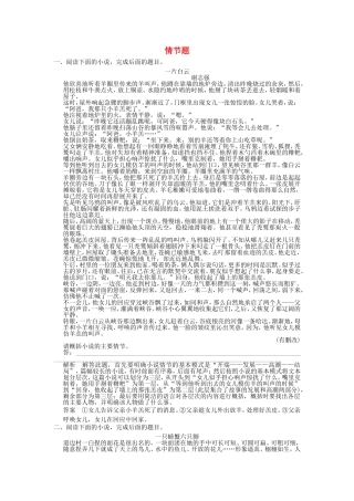 （考黄金）高考语文一轮检测 小说阅读 情节题精讲精析 新人教版