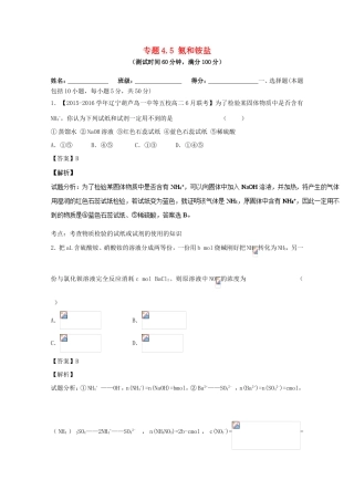 （讲练测）高考化学一轮复习 专题4.5 氨和铵盐（测）（含解析）-人教版高三全册化学试题