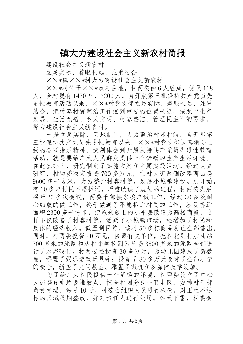 2024年镇大力建设社会主义新农村简报_第1页