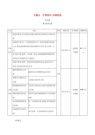 （课标专用 A版）高考语文 专题五 扩展语句,压缩语段试题-人教版高三语文试题