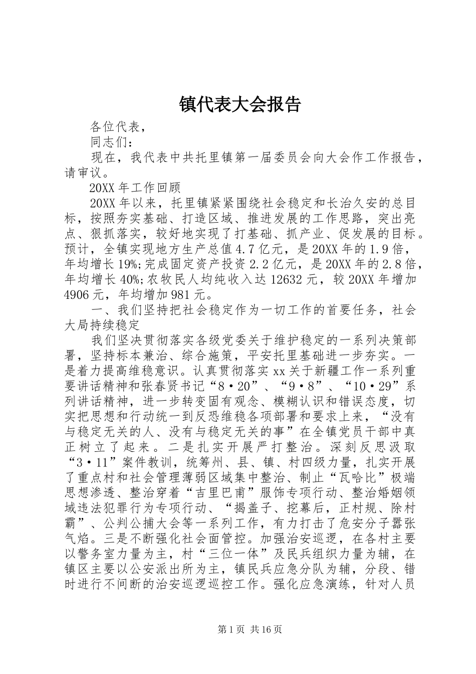 2024年镇代表大会报告_第1页