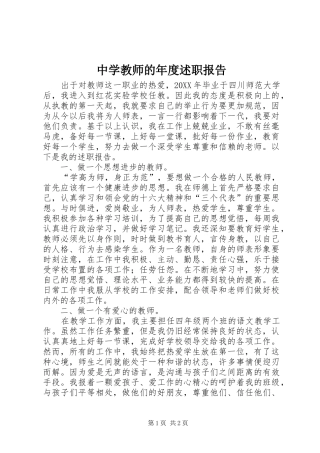 2024年中学教师的年度述职报告