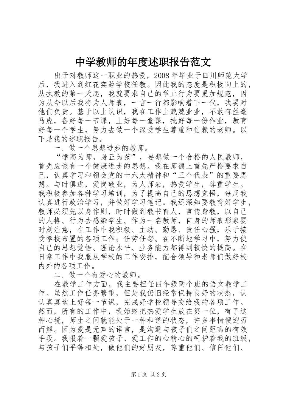 2024年中学教师的年度述职报告范文_第1页