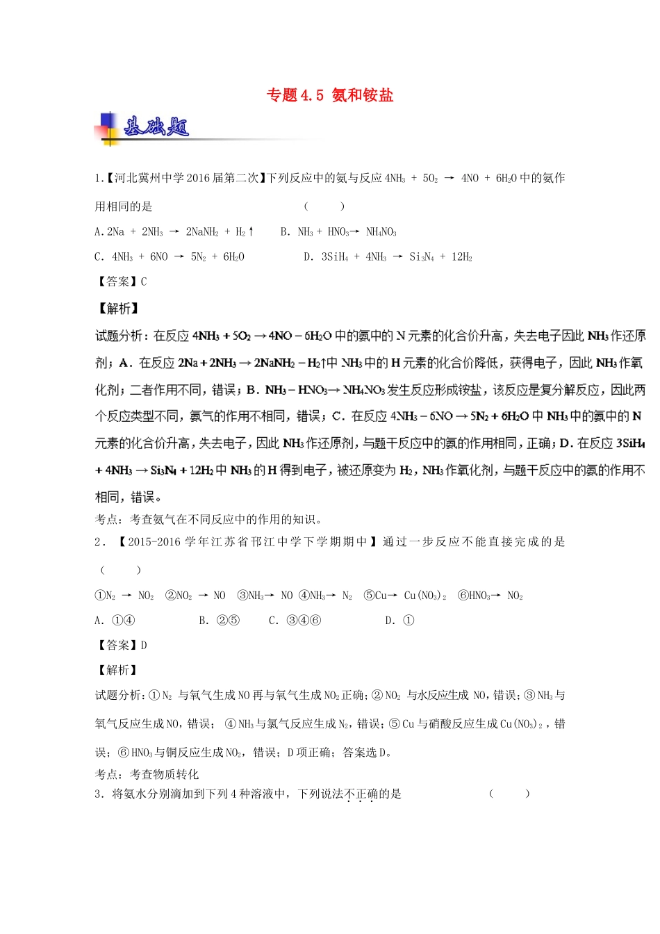 （讲练测）高考化学一轮复习 专题4.5 氨和铵盐（练）（含解析）-人教版高三全册化学试题_第1页