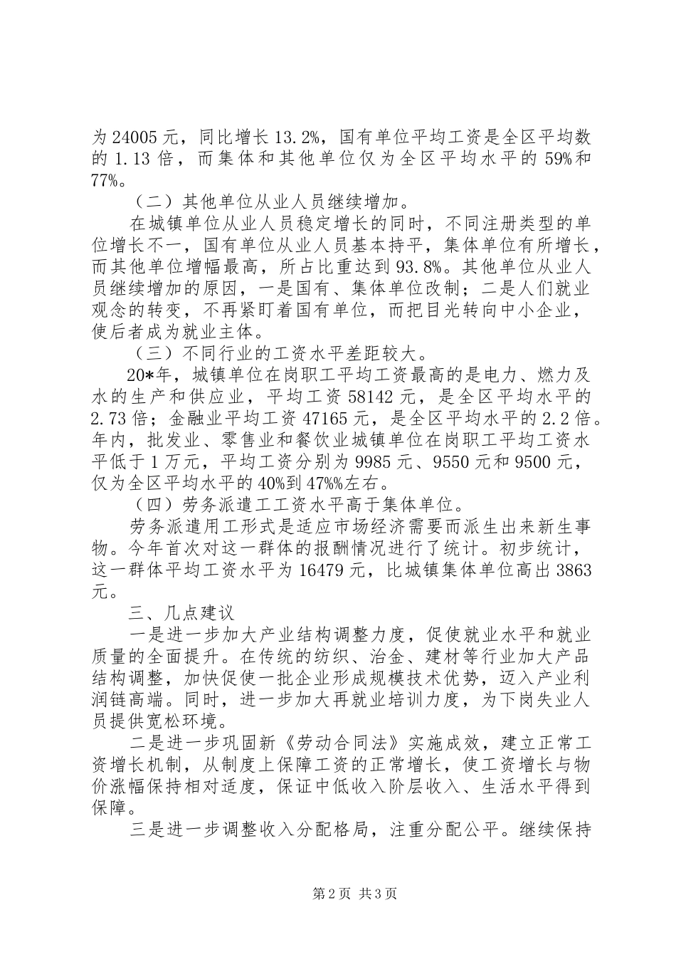 2024年镇单位劳动与工资情况调研报告_第2页