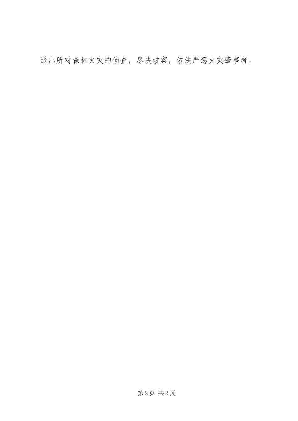 2024年镇当前森林防火工作汇报_第2页