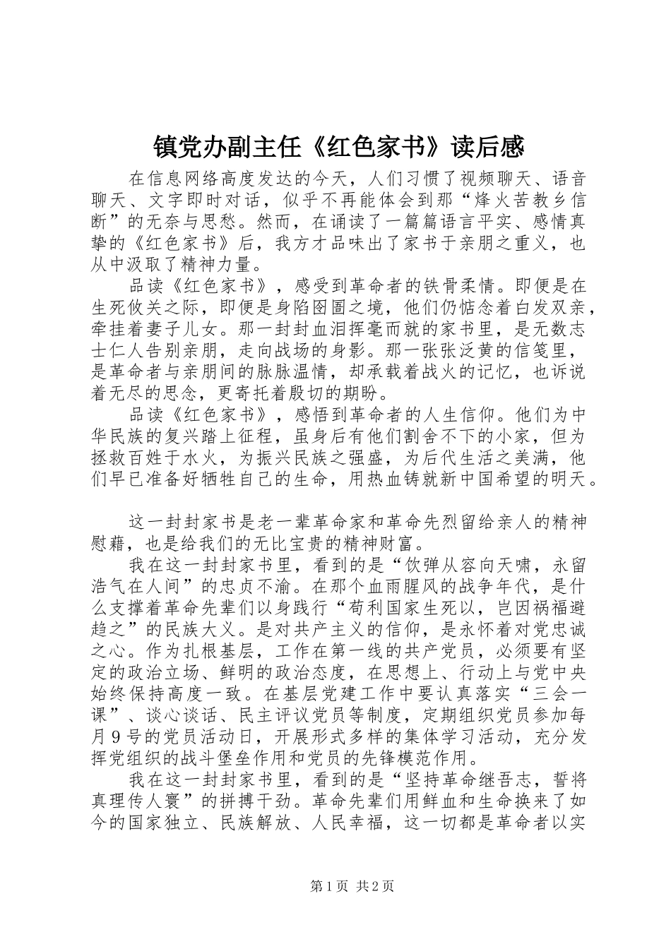 2024年镇党办副主任红色家书读后感_第1页