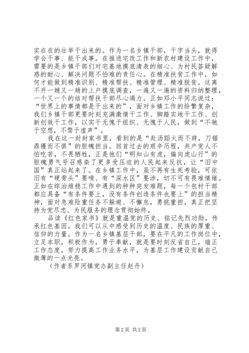 2024年镇党办副主任红色家书读后感_第2页