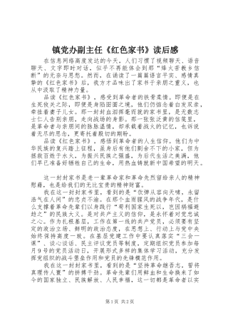 2024年镇党办副主任红色家书读后感