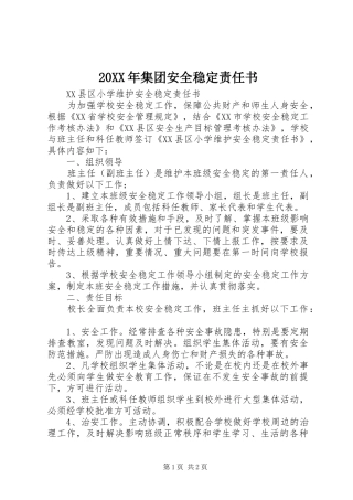 2024年集团安全稳定责任书