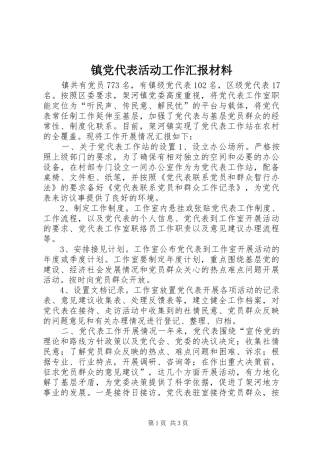 2024年镇党代表活动工作汇报材料