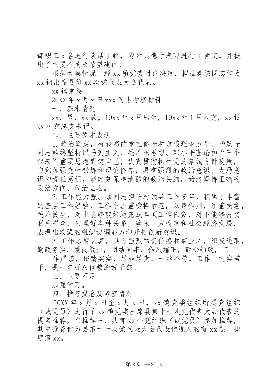 2024年镇党代表考察材料_第2页