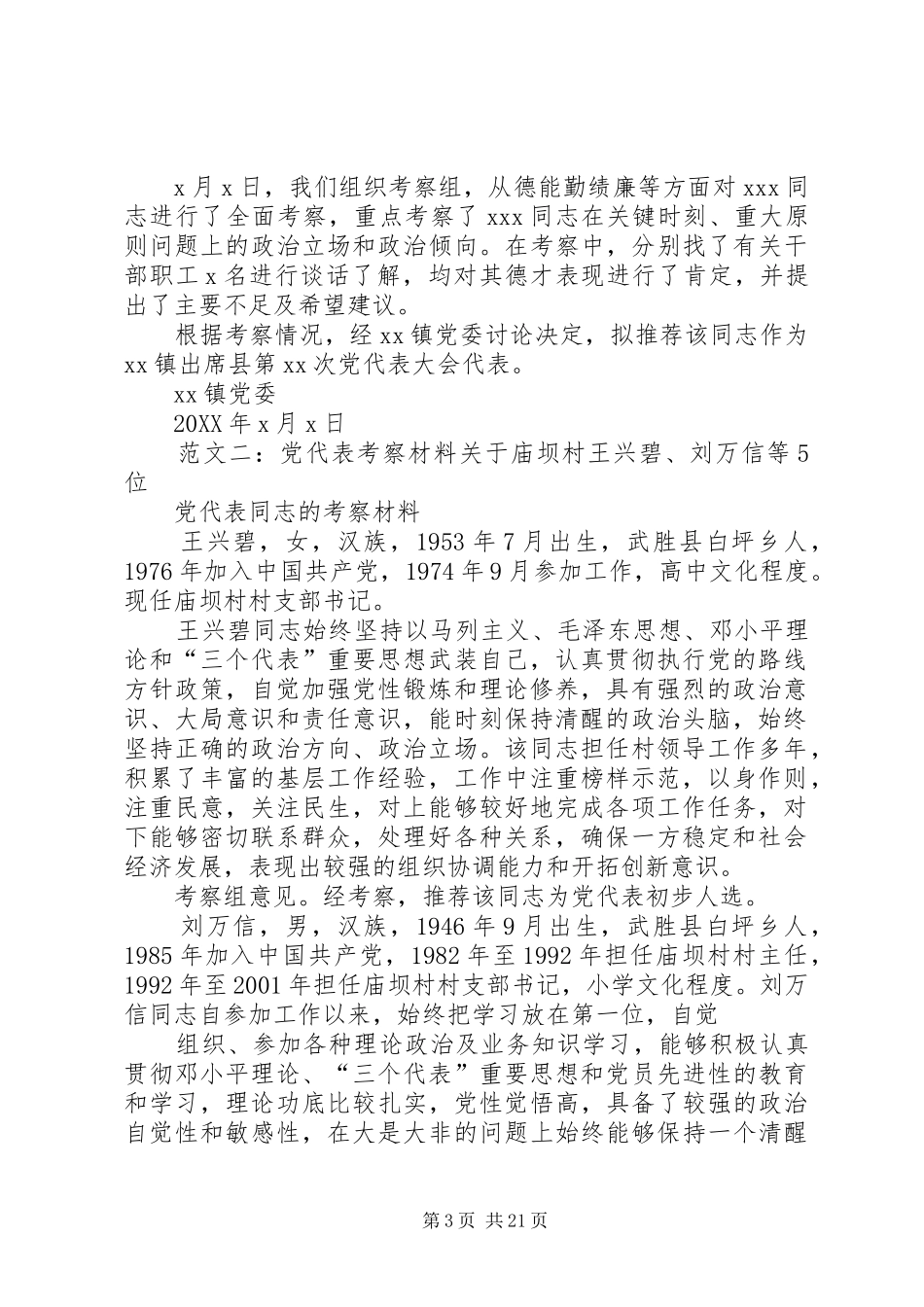 2024年镇党代表考察材料_第3页