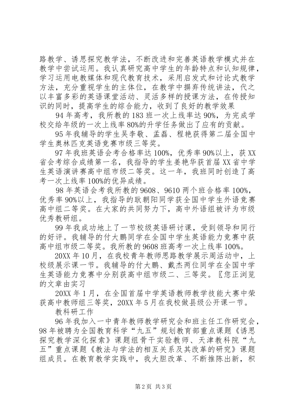 2024年中学教师高级职称评聘述职报告_第2页