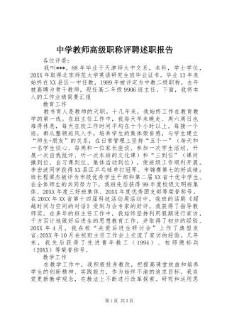 2024年中学教师高级职称评聘述职报告