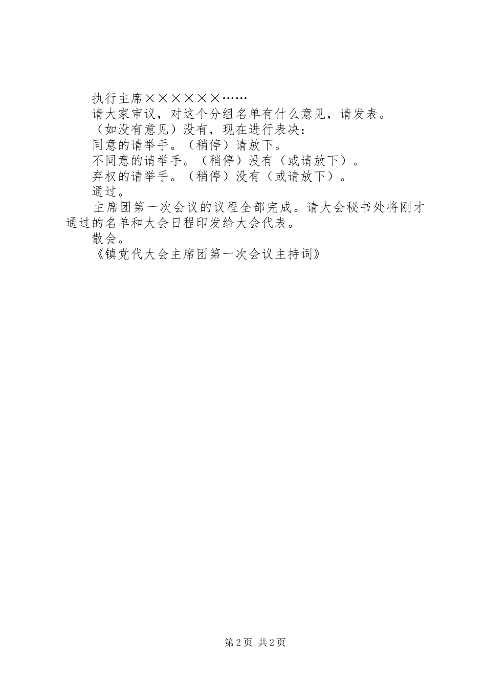 2024年镇党代大会主席团第一次会议主持词_第2页