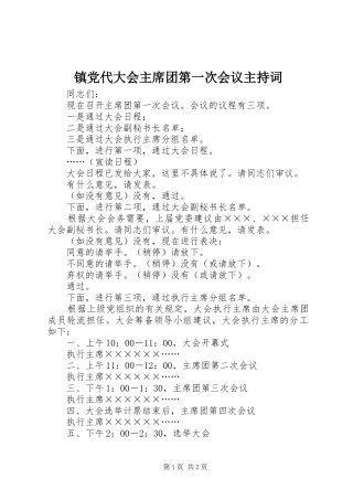 2024年镇党代大会主席团第一次会议主持词