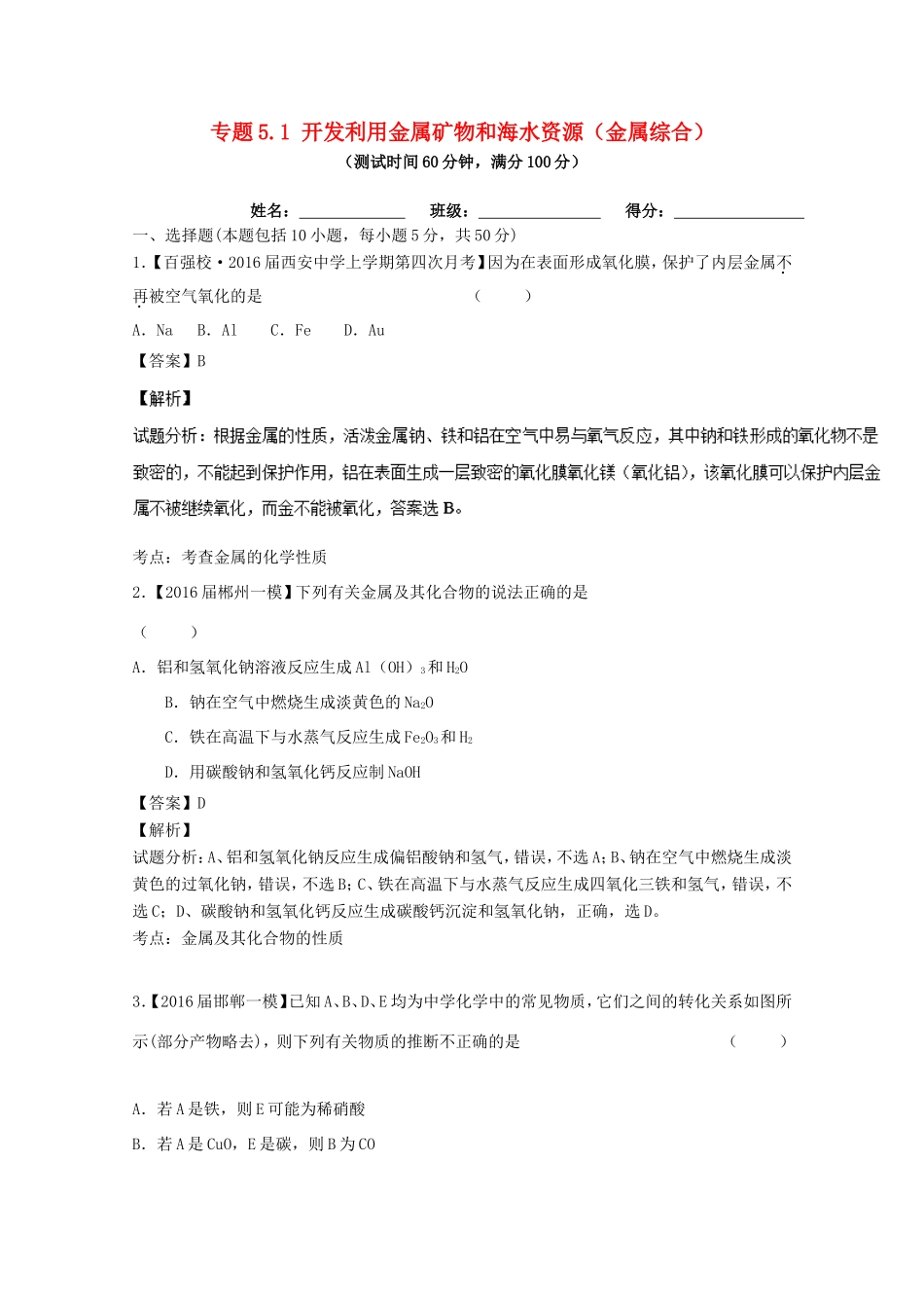 （讲练测）高考化学一轮复习 专题5.1 开发利用金属矿物和海水资源（金属综合）（测）（含解析）-人教版高三全册化学试题_第1页