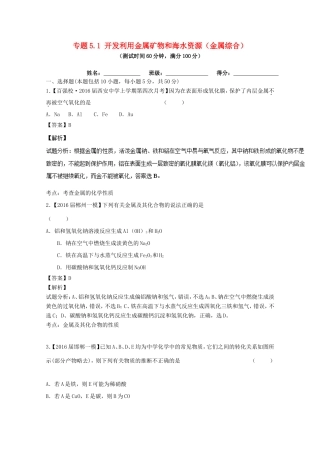 （讲练测）高考化学一轮复习 专题5.1 开发利用金属矿物和海水资源（金属综合）（测）（含解析）-人教版高三全册化学试题