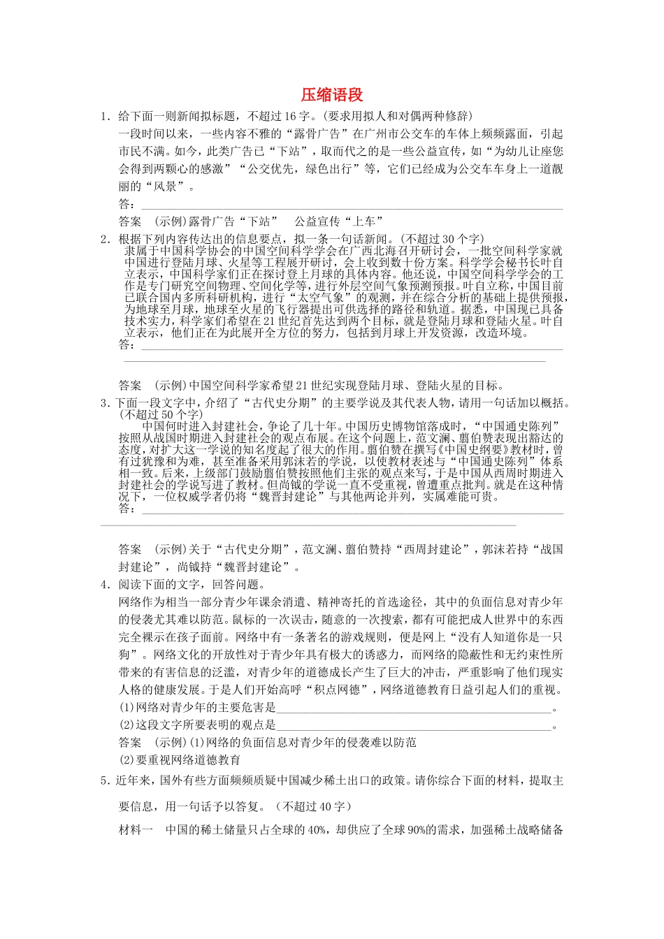 （考黄金）高考语文一轮检测 压缩语段精讲精析 新人教版_第1页