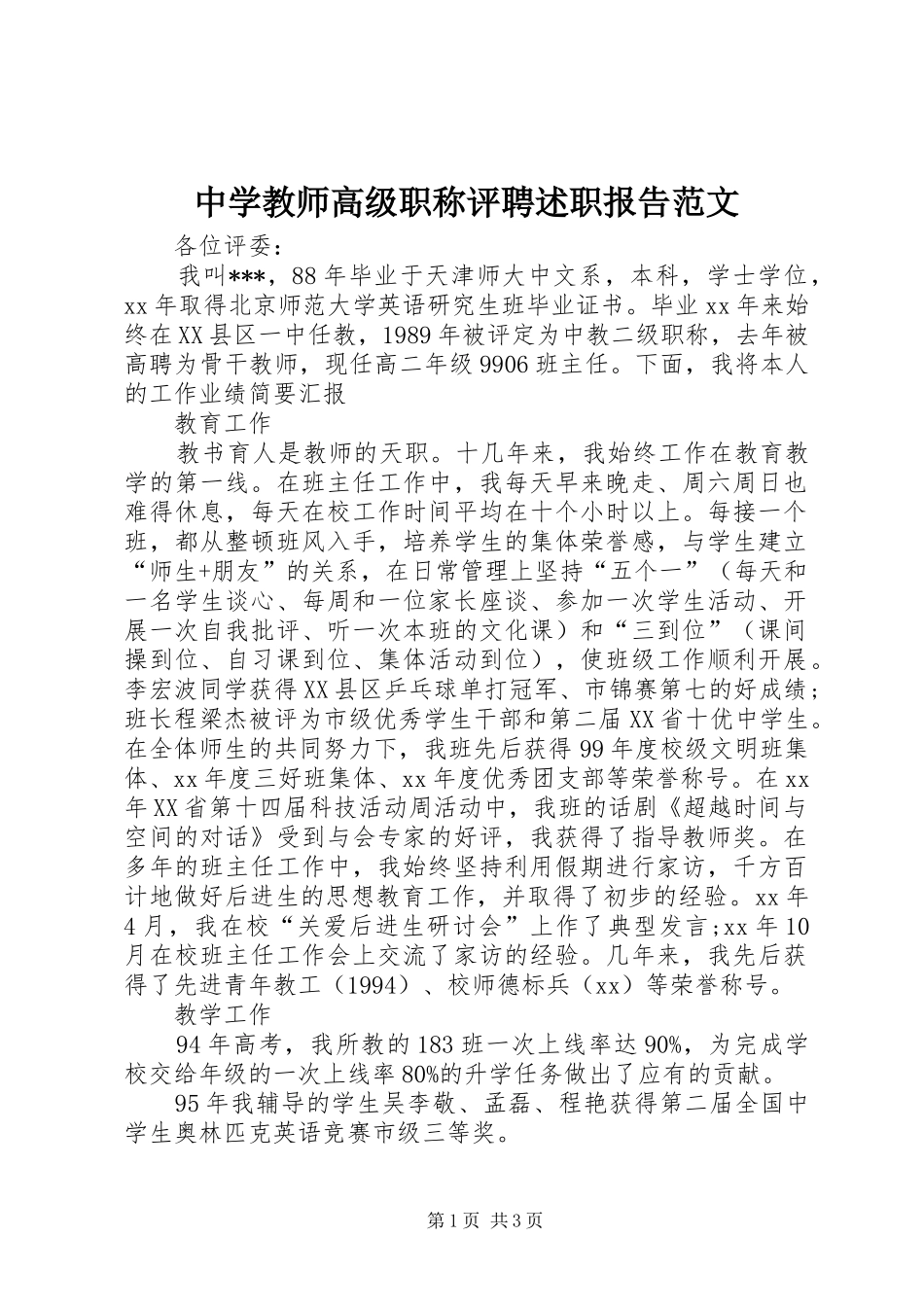 2024年中学教师高级职称评聘述职报告范文_第1页
