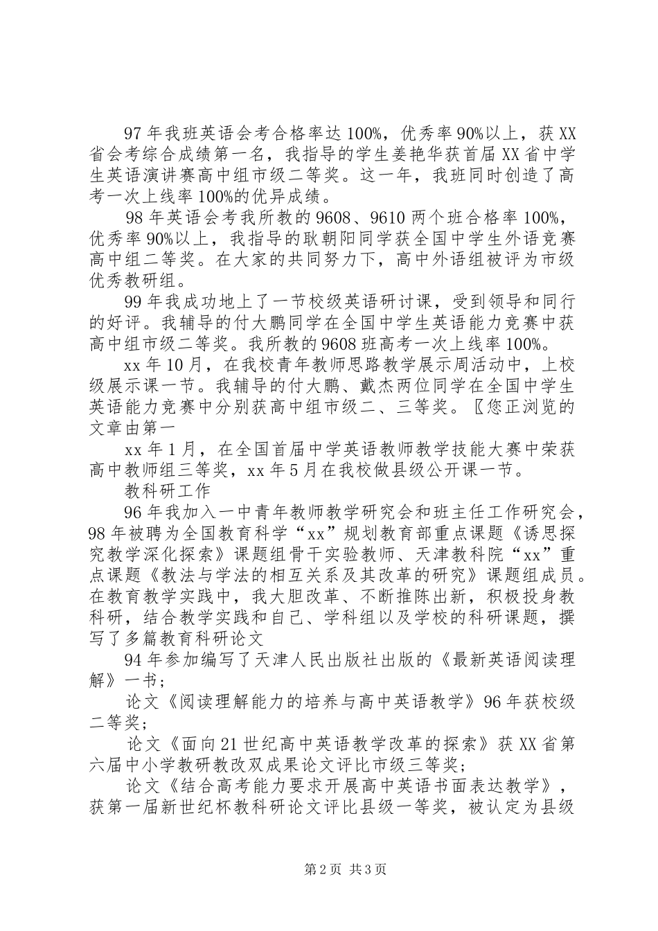 2024年中学教师高级职称评聘述职报告范文_第2页